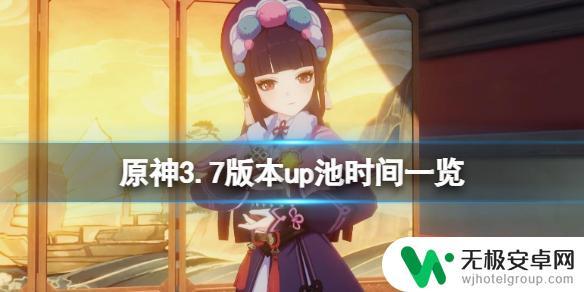 原神几点更新池子 《原神》3.7版本up池五星角色概率