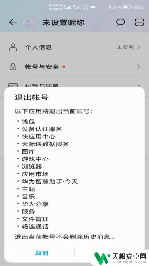 如何退华为手机帐号 怎么在华为手机上退出账号