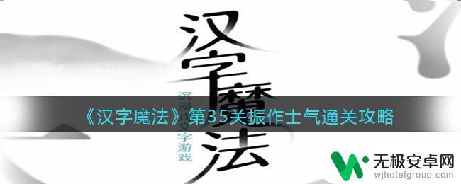 汉字魔法振作士气怎么过关 汉字魔法35关振作士气攻略