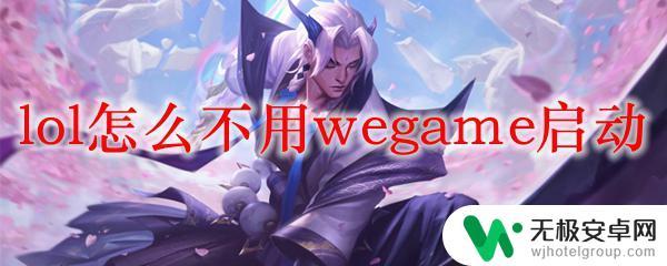 英雄联盟如何不通过wegame启动 LOL怎么不用wegame启动方法