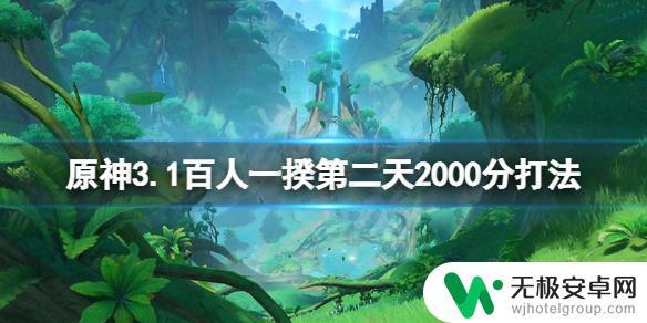 原神新活动怎么打到2000分 《原神》3.1百人一揆第二天2000分打法分享