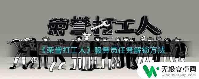 荣誉打工人怎么解锁服务员 《荣誉打工人》服务员任务解锁攻略