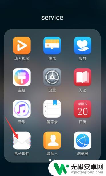 荣耀手机怎么设置邮箱设置 华为手机如何设置邮箱