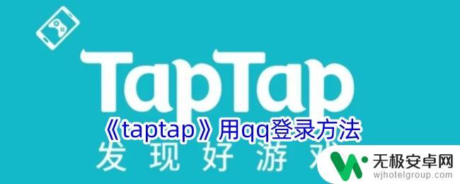 phigros怎么qq登录 taptap怎么用qq登录