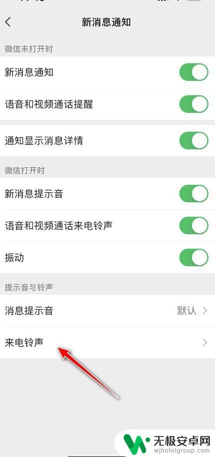 微信手机铃声在哪里设置 微信换铃声状态设置方法