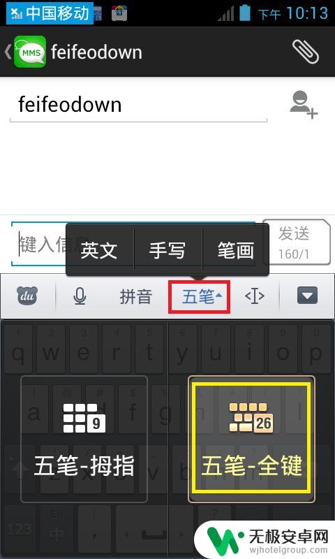 手机能打五笔输入法 手机五笔输入法怎么设置