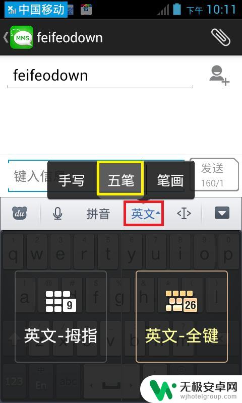 手机能打五笔输入法 手机五笔输入法怎么设置