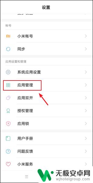 小米手机如何调整应用程序 小米手机如何修改默认程序
