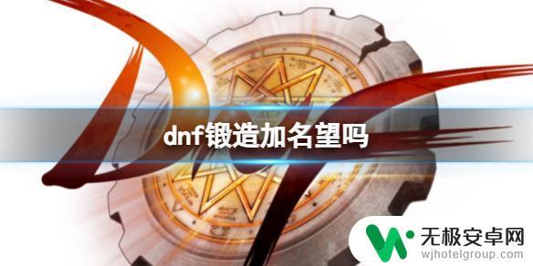 dnf武器锻造加名望吗 《dnf》如何通过锻造增加名望