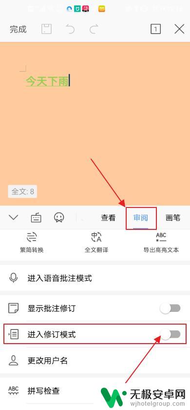 手机wps怎么看修订模式 手机WPS文档如何进入修订状态