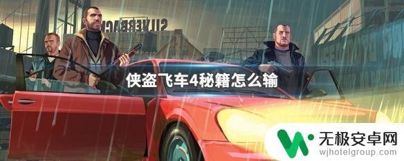 gta4秘籍怎么输入秘籍 侠盗飞车4秘籍怎么使用