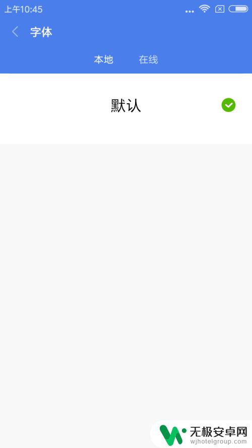 红米手机该怎么设置字体 红米手机字体设置方法